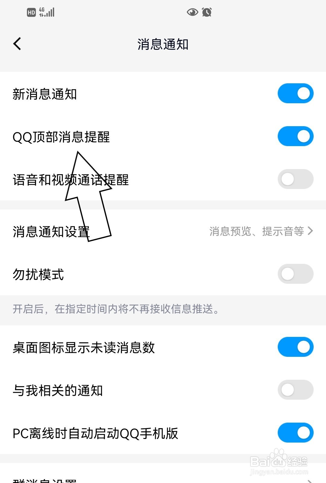 怎么打开QQ顶部消息提醒