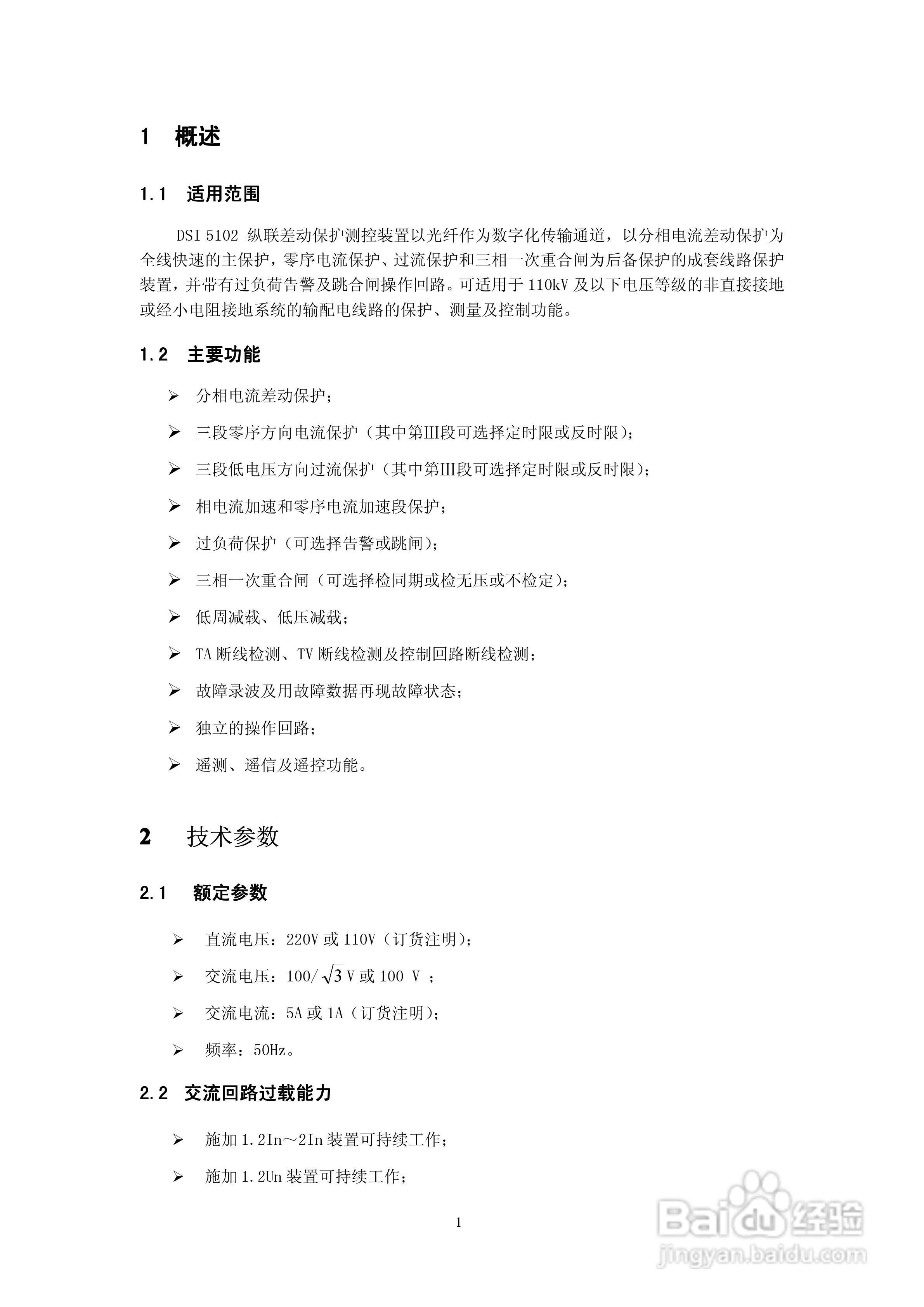 天能继保电力DSI 5102线路保护装置使用说明书:[1]