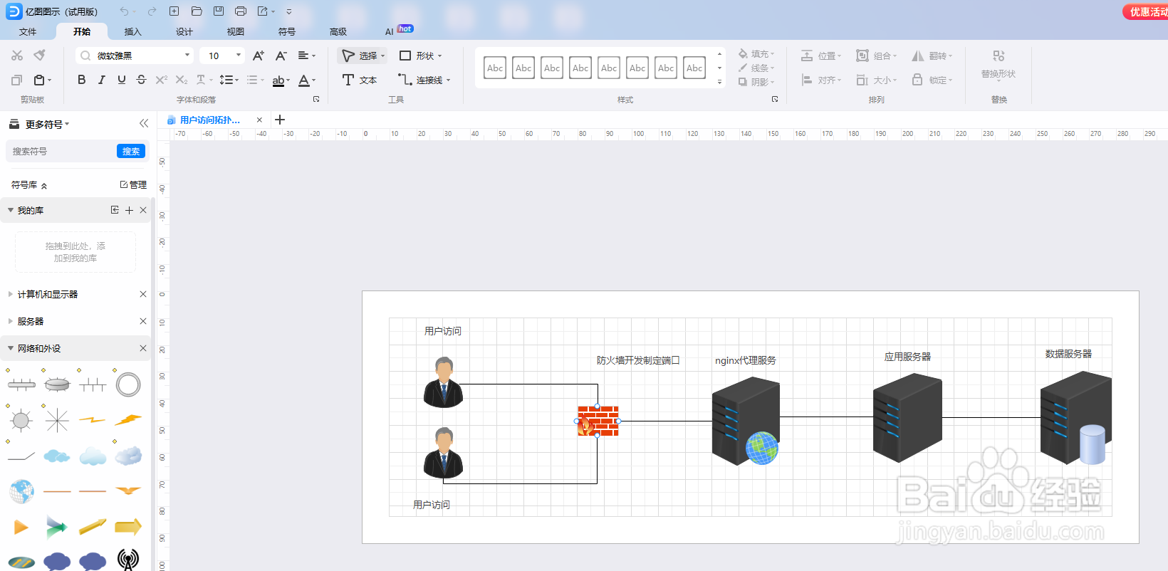 如何用亿图图示绘制一份“用户访问拓扑结构图”