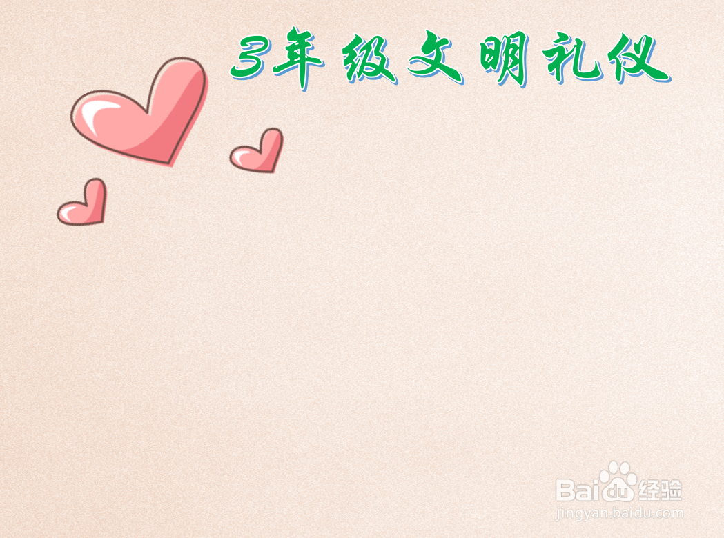 3年级文明礼仪手抄报