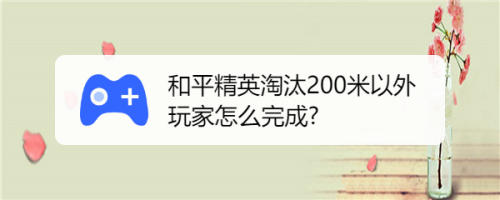 和平精英封号名单在哪看_和平精英美化包不封号下载_和平精英外挂不封号