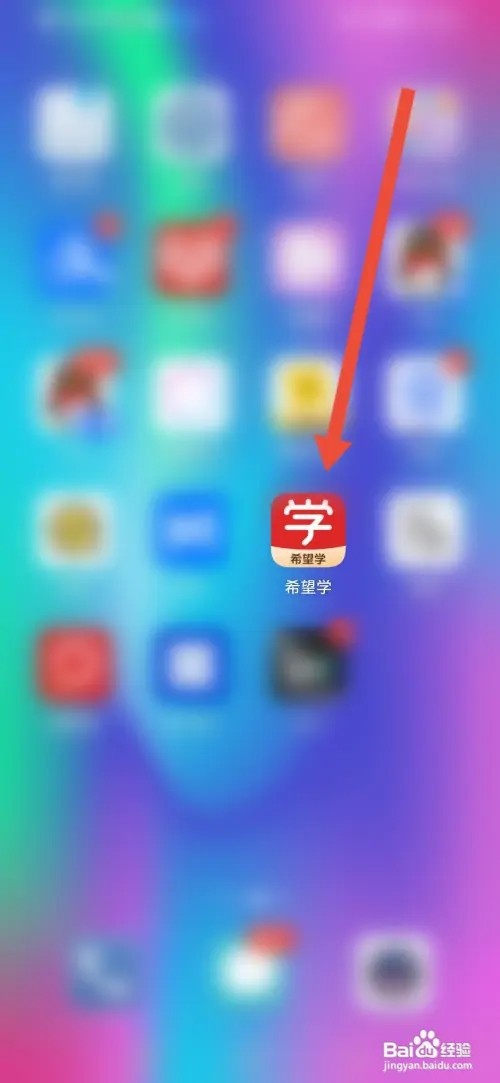怎么在希望学APP填写收货地址