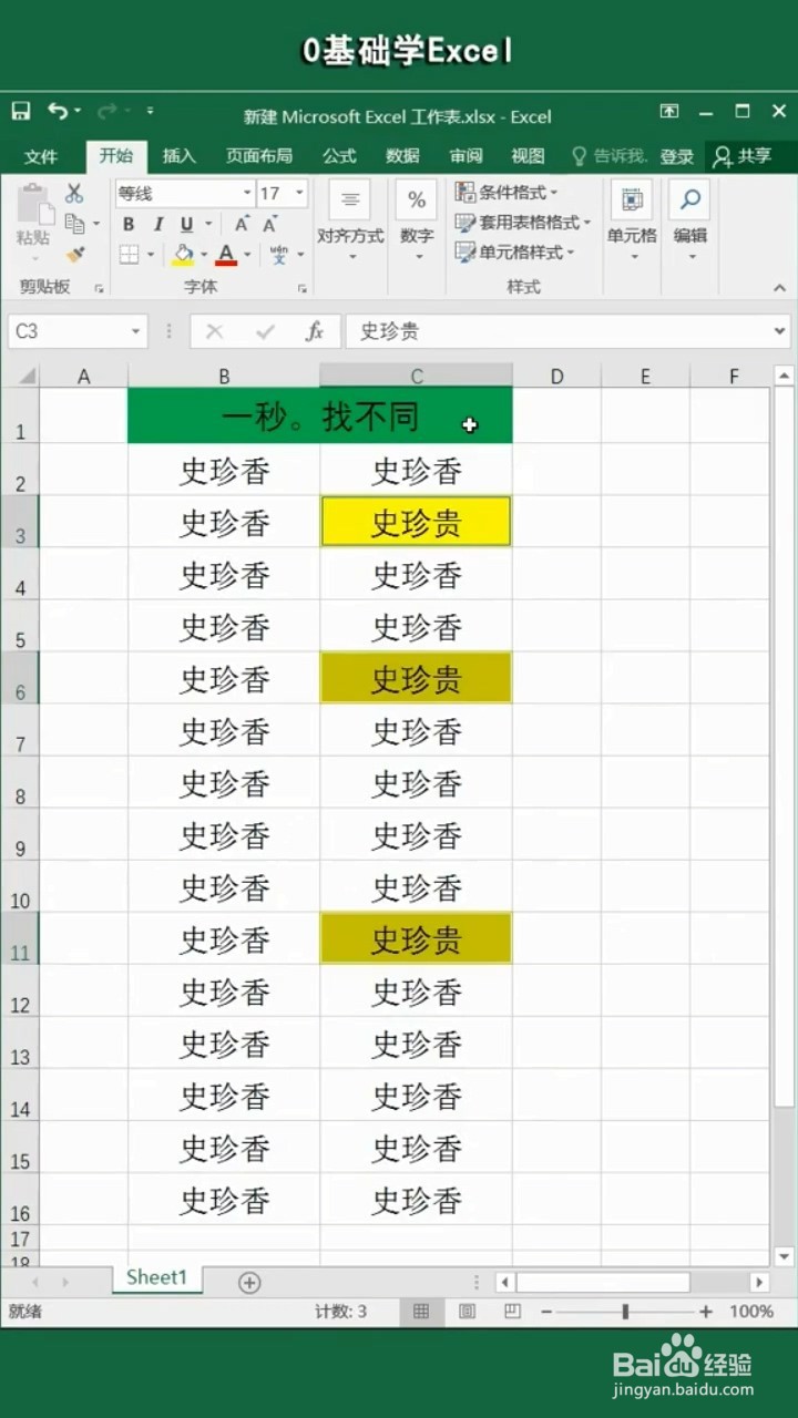 Excel表格一秒找不同