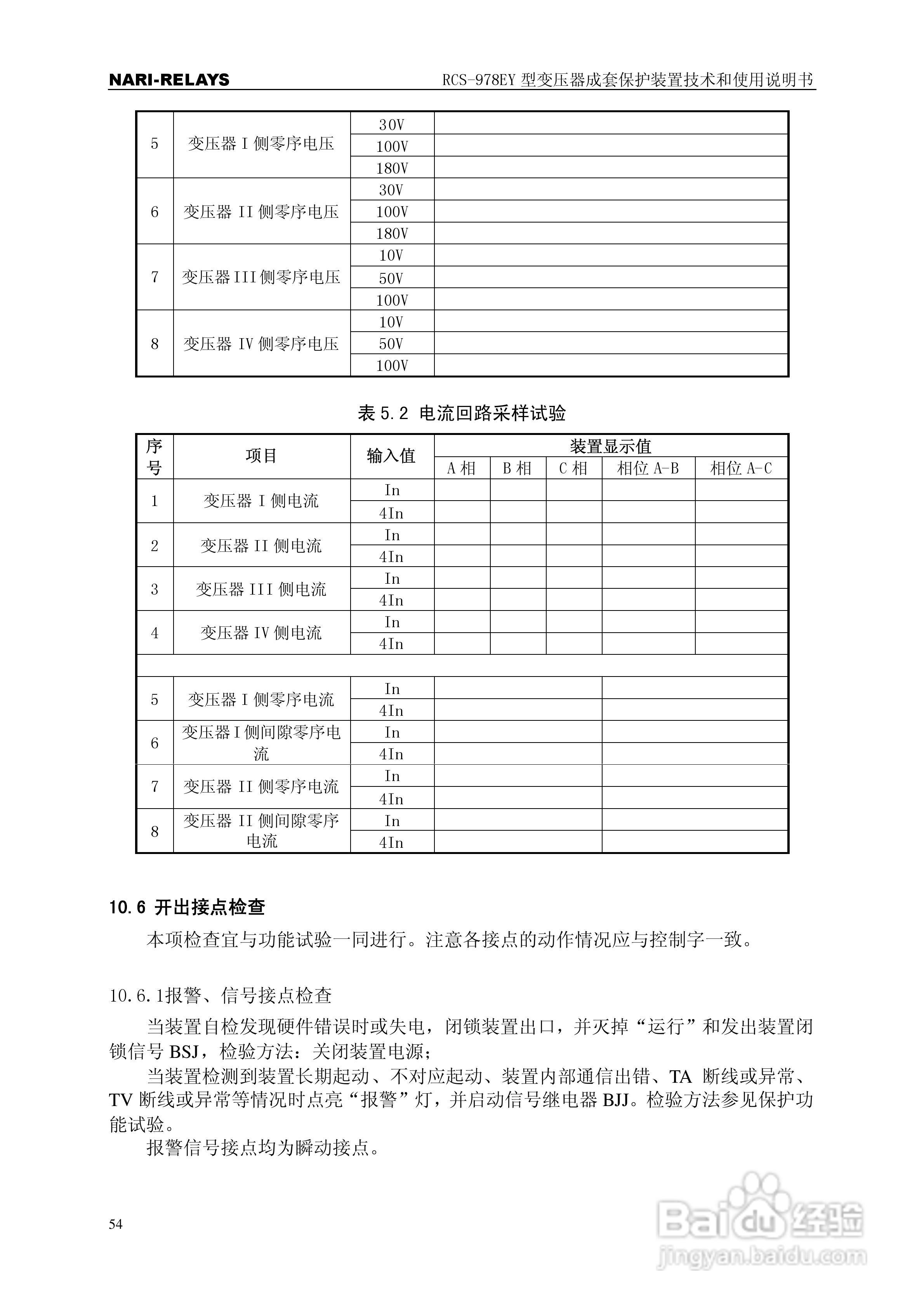 RCS-978EY型变压器成套保护装置使用说明书:[6]