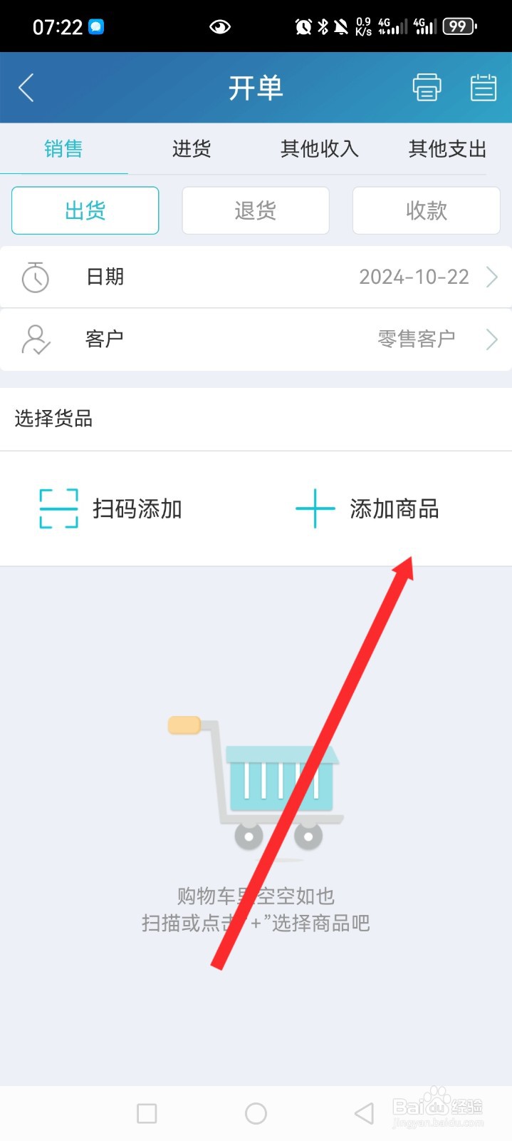 智慧记APP如何添加商品信息