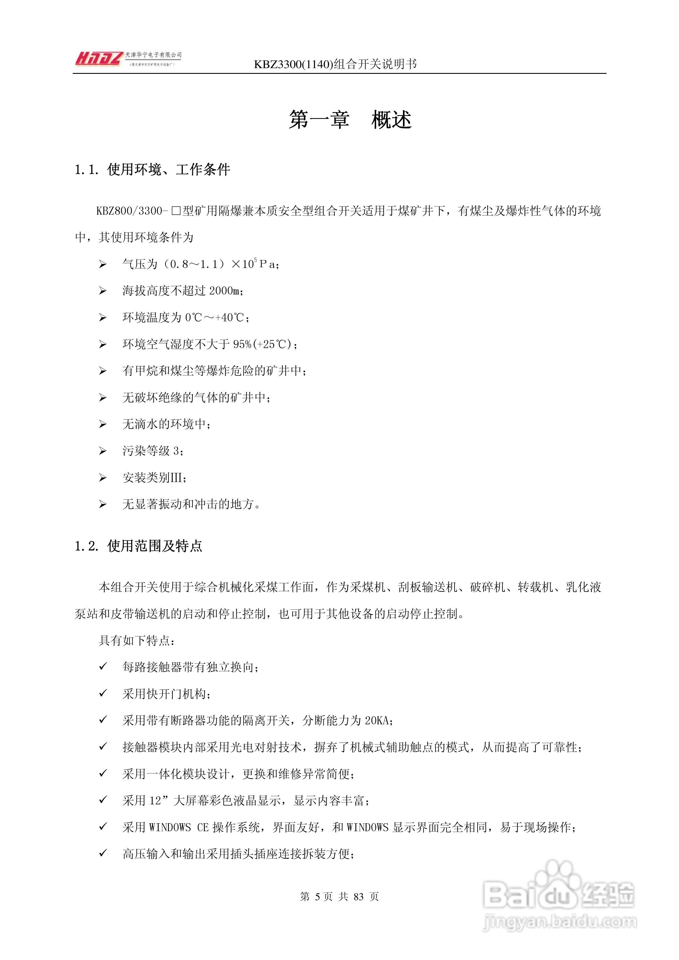 天津华宁KBZ3300组合开关使用说明书:[1]