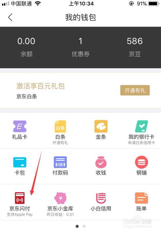 京东闪付怎么开通Apple Pay支付