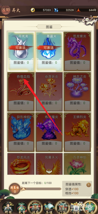 逍遥修真如何激活【吞噬血焰】