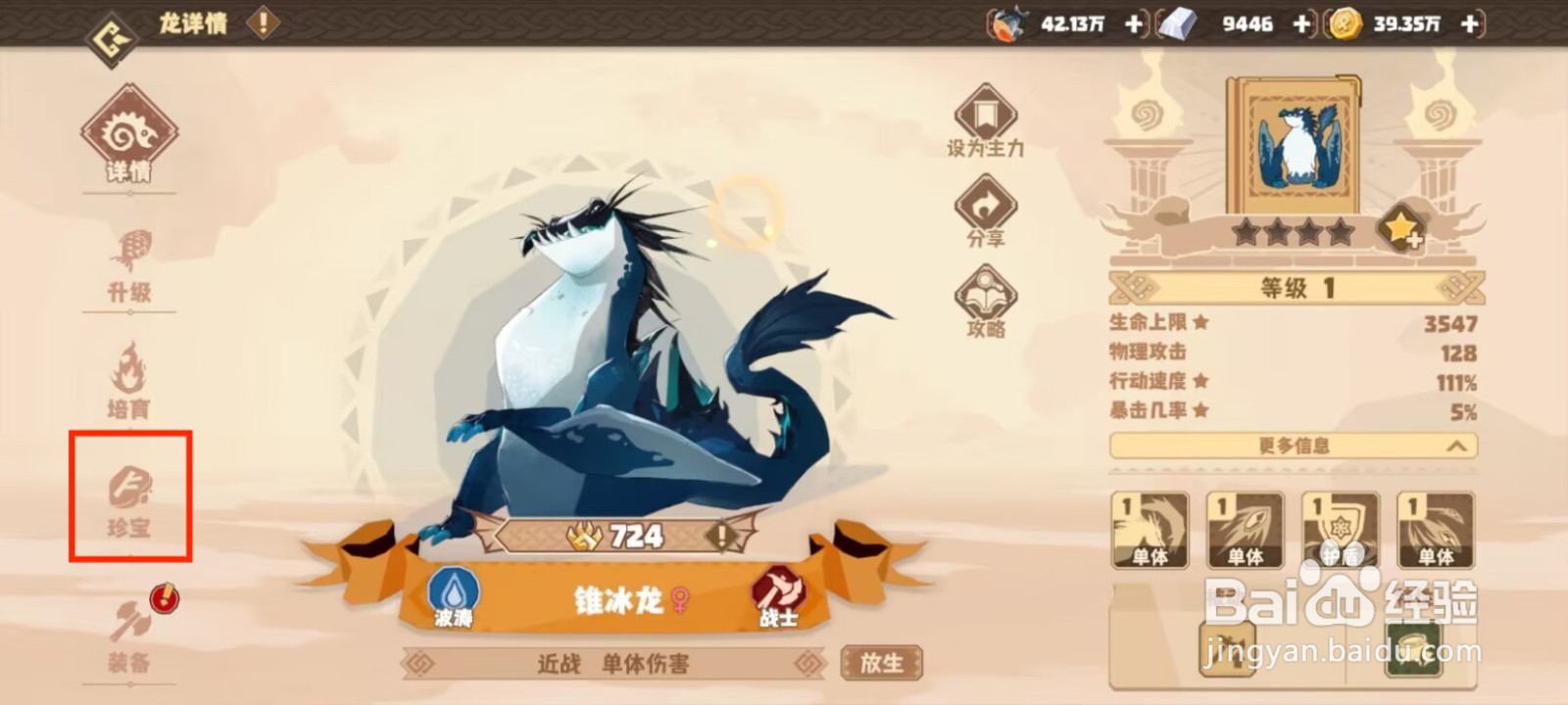 驯龙高手旅程冰锥龙怎么穿戴珍宝？