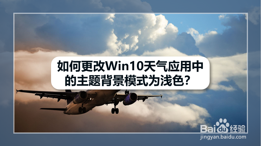 如何更改Win10天气应用中主题背景模式为浅色