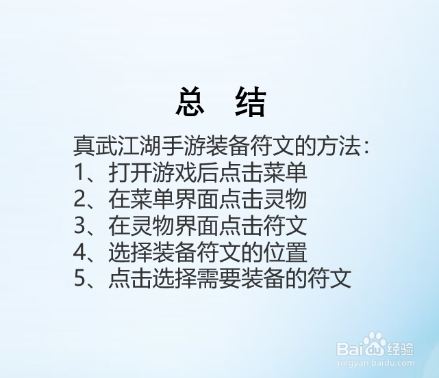 真武江湖手游如何装备符文？