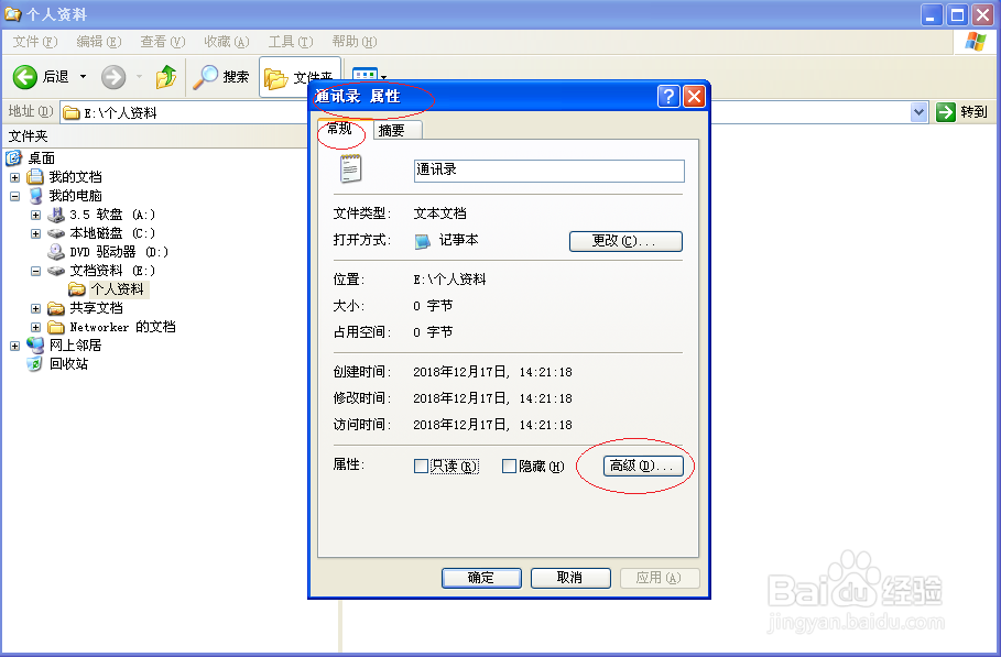使用Windows XP如何对文件进行NTFS加密