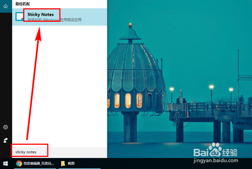 【新】Win10正式版系统中如何打开和使用便笺