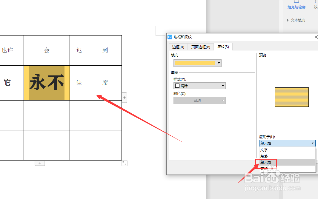 WPS文档中怎样给表格中的文字添加底色颜色