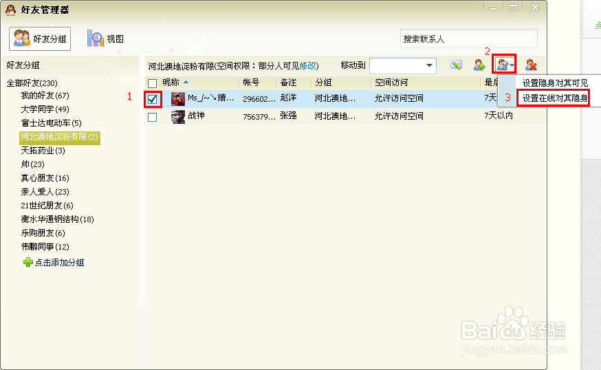 如何使用qq中好友管理器