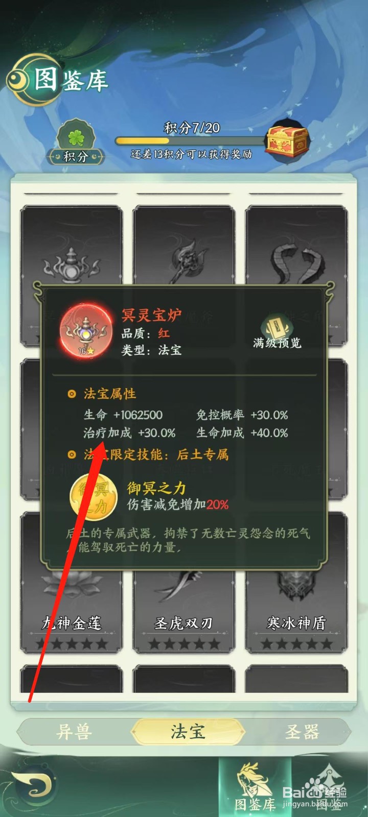 奇妙山海经怎样查看冥灵宝炉的治疗加成