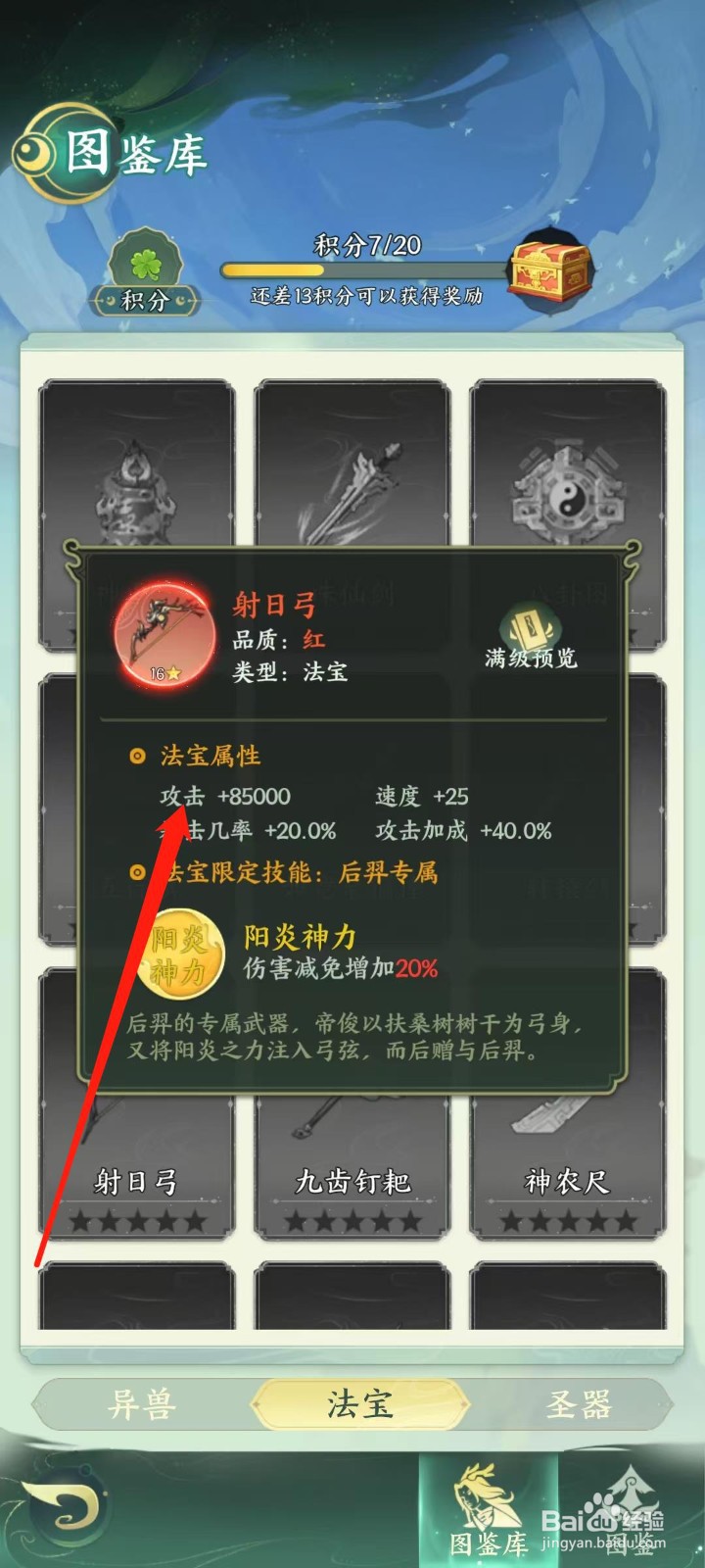 奇妙山海经怎样查看射日弓的攻击