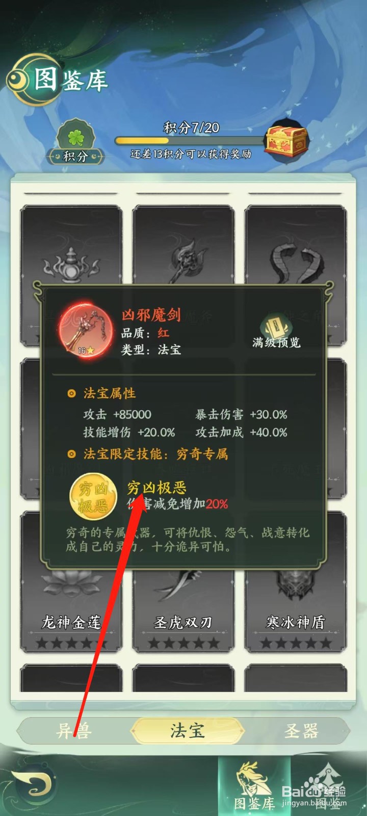 奇妙山海经怎样查看凶邪魔剑的穷凶极恶