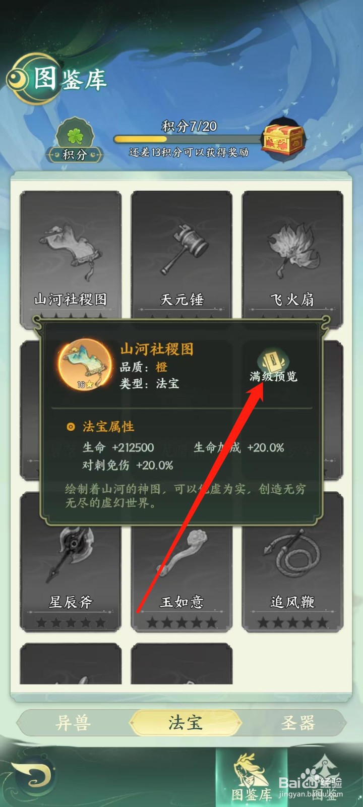 奇妙山海经怎样查看山河社稷图的满级预览