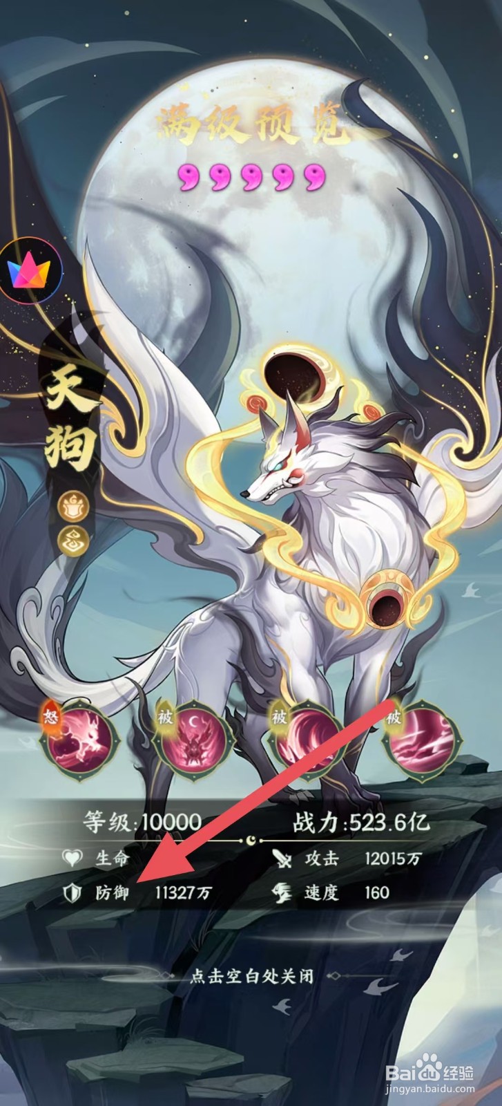 奇妙山海经怎么查看天狗中的【防御】