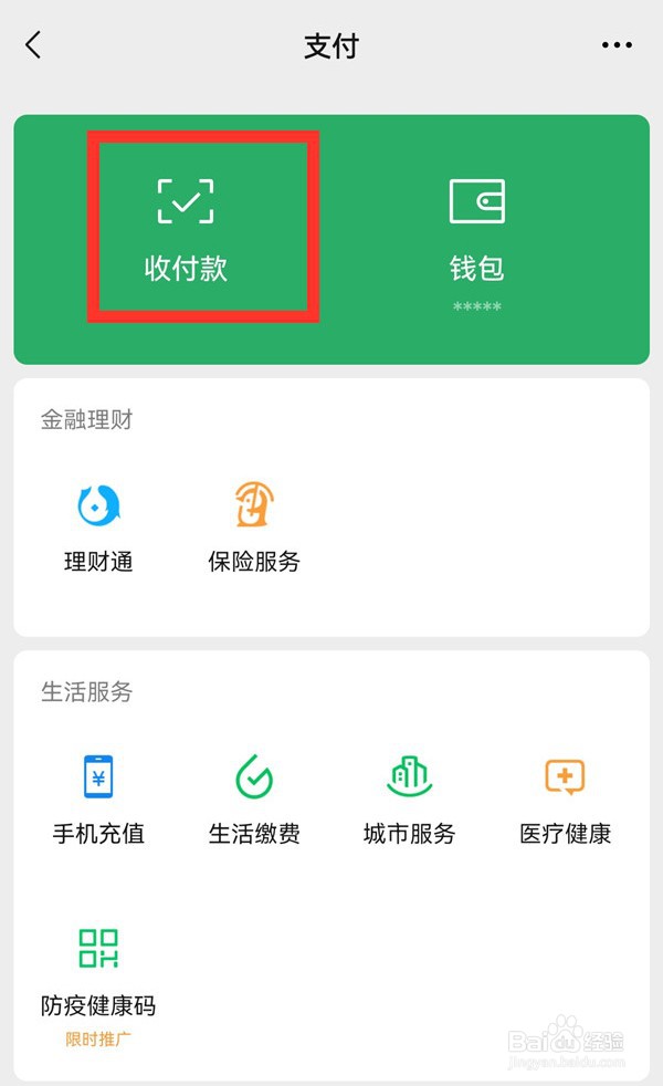 微信如何设置收款语音提醒