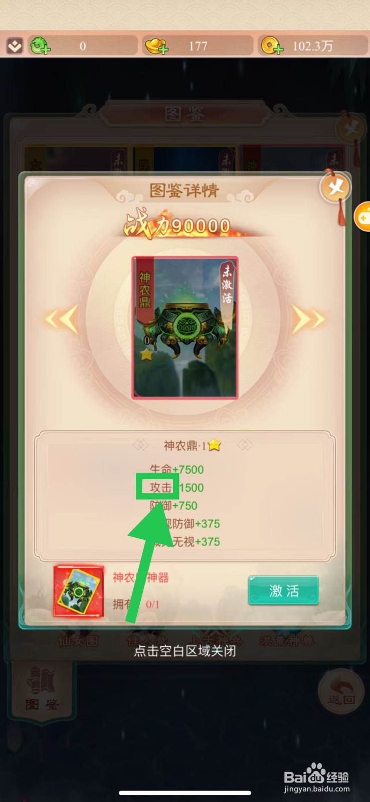 幻灵修仙传怎么查看神农鼎的攻击