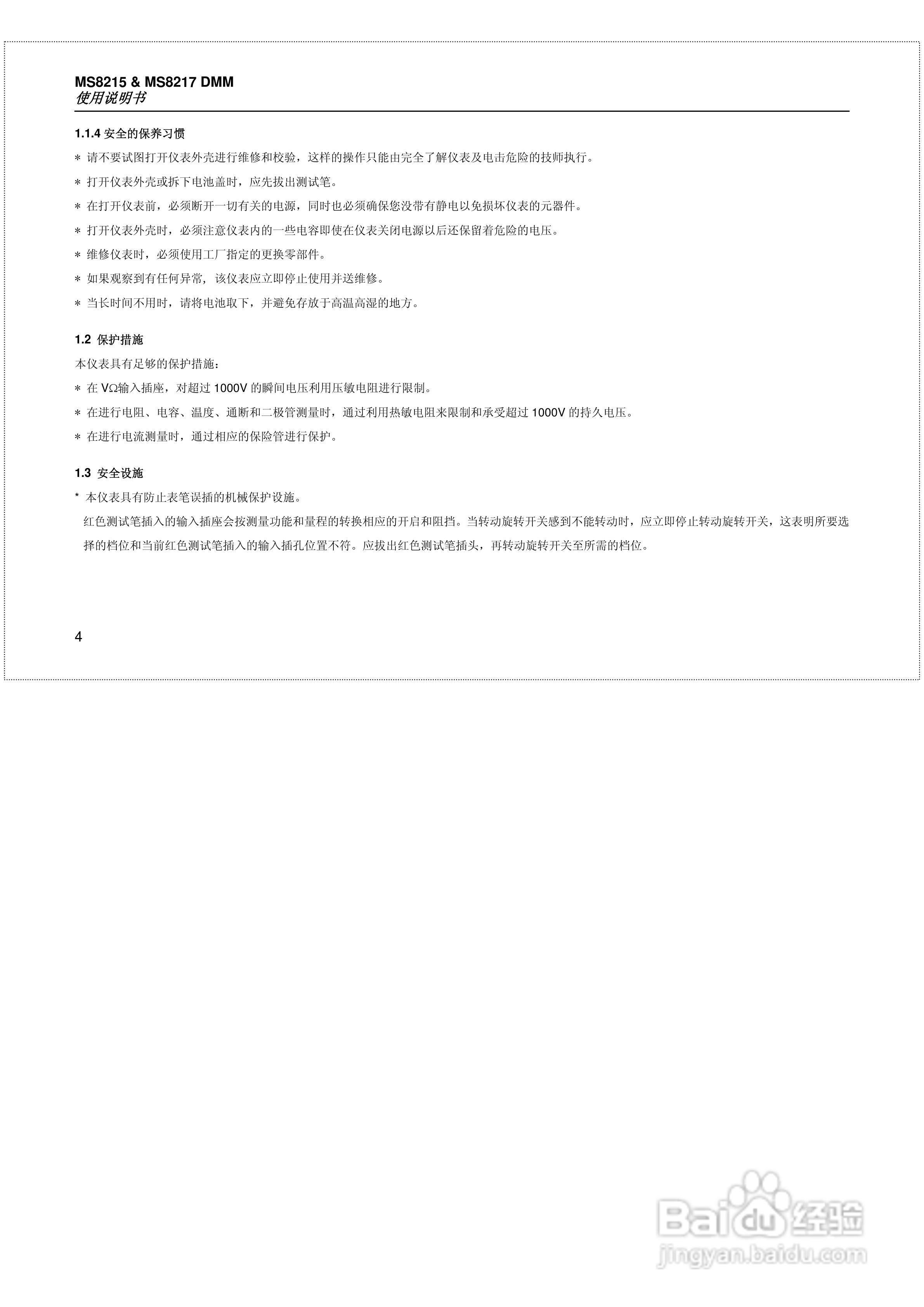 华仪MS8215数字多用表使用说明书:[1]