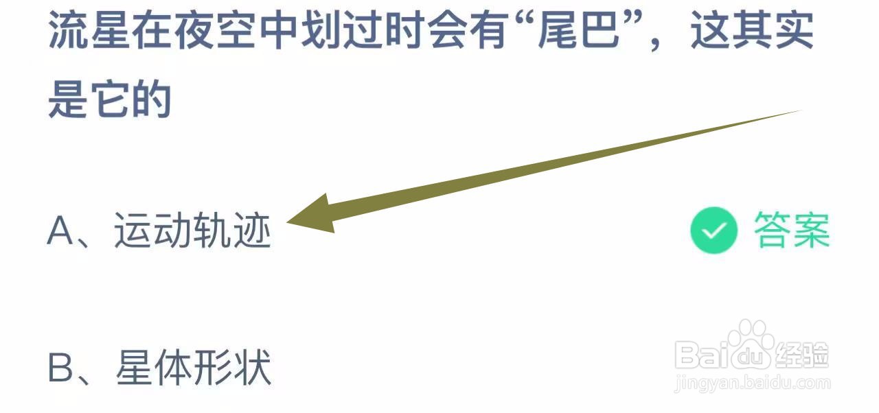 蚂蚁庄园答案流星在夜空中划过时会有尾巴是它的