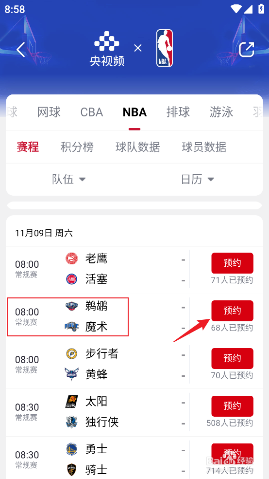 央视频如何预约观看NBA常规赛鹈鹕VS魔术