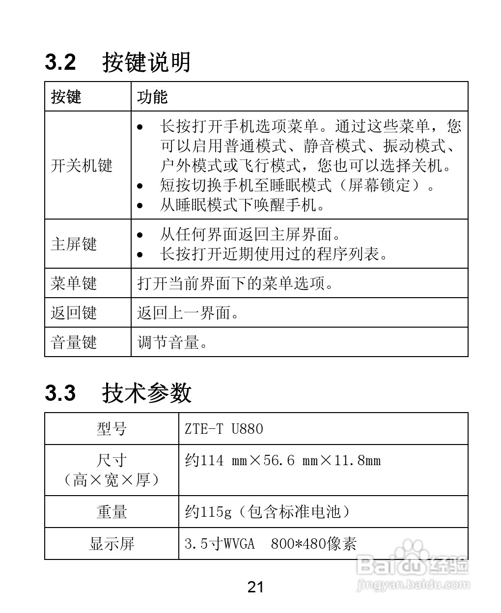 中兴 ZTE-T U880手机使用说明书:[3]