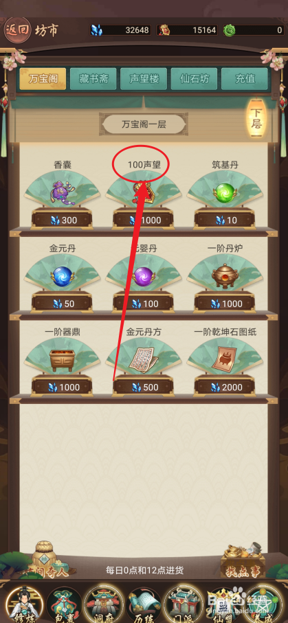 在逍遥修真中怎么购买【100声望】