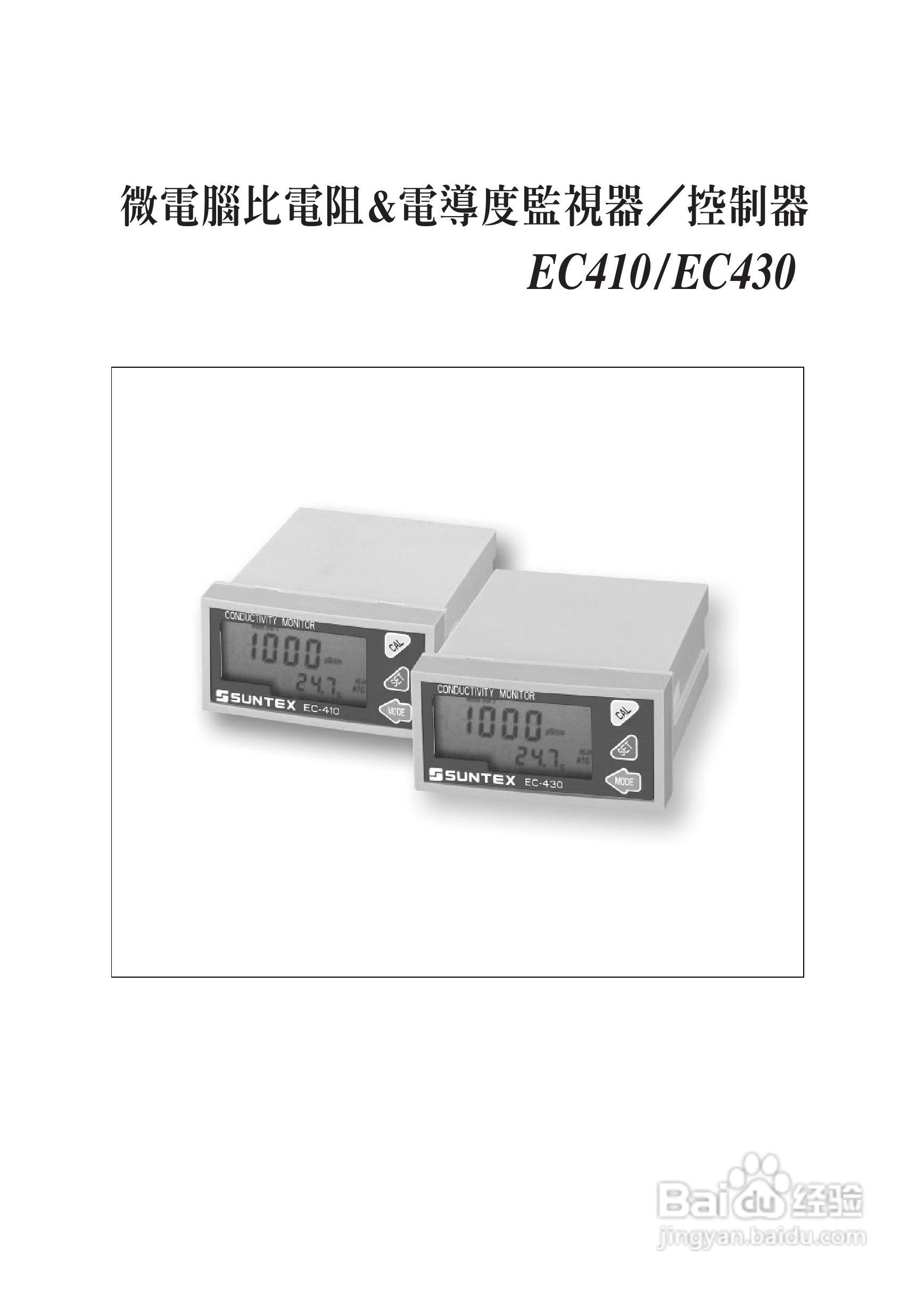 上泰EC410/430微电脑电导率电阻率监控器操作手册:[1]