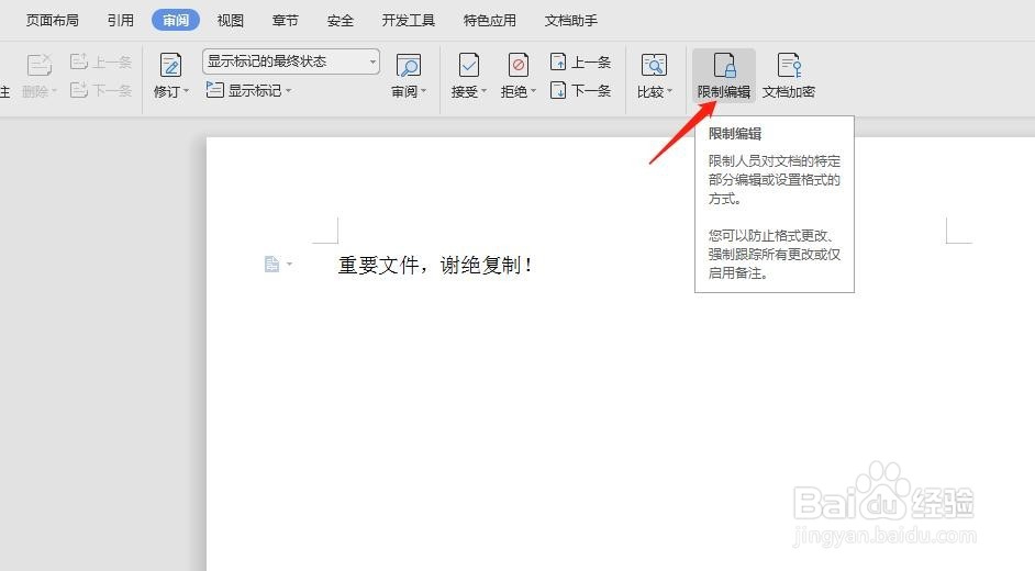 如何防止WPS文档被人修改或复制