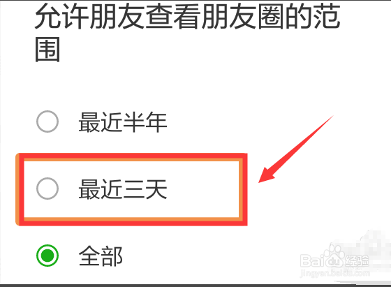 怎么设置朋友圈只显示三天?