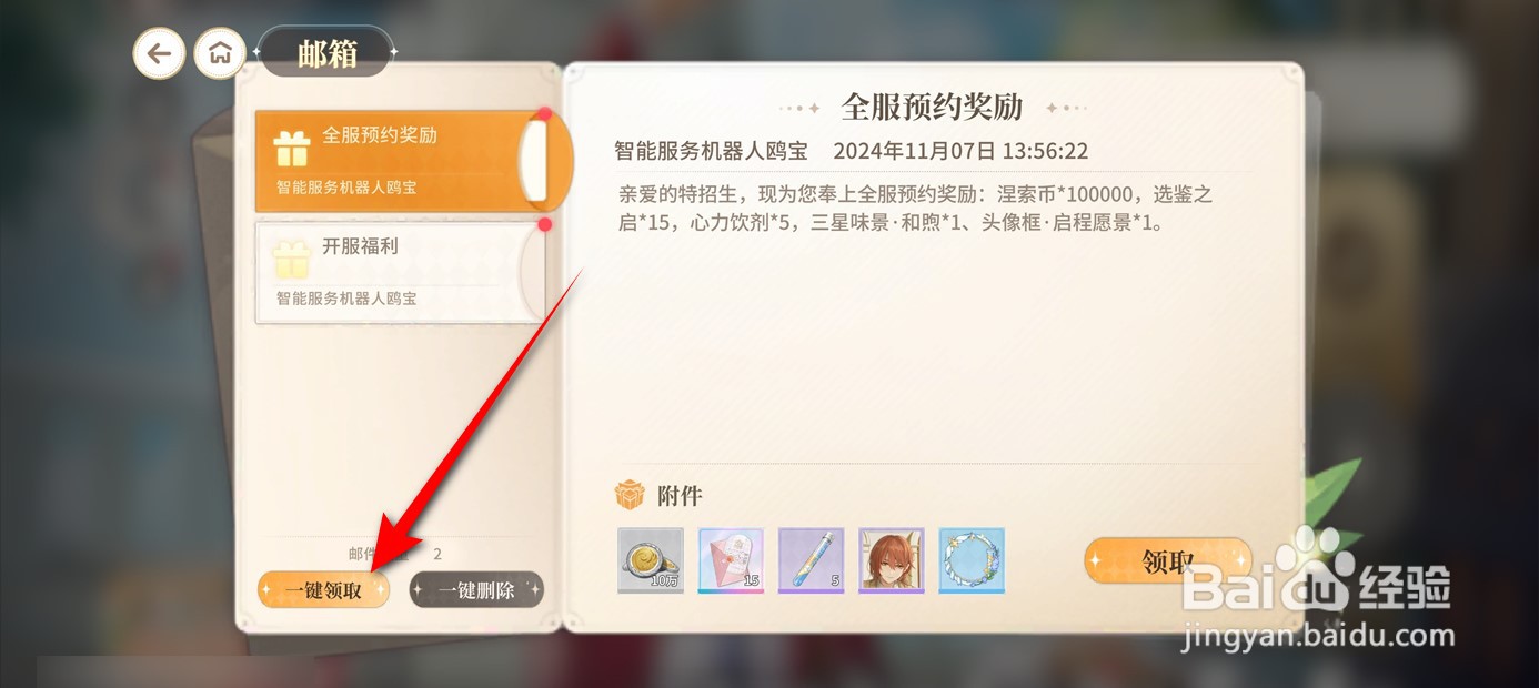 维斯塔的餐桌邮件奖励物品如何一键领取