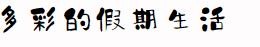 多彩的假期生活手抄报内容