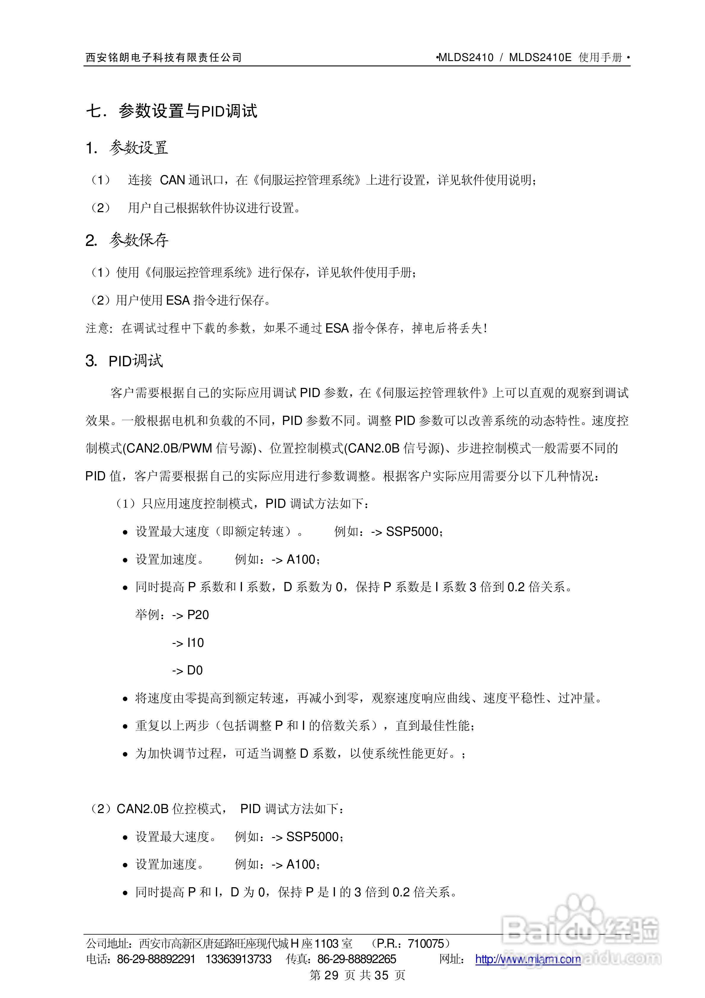 铭朗科技MLDS2410直流伺服驱动器说明书:[3]