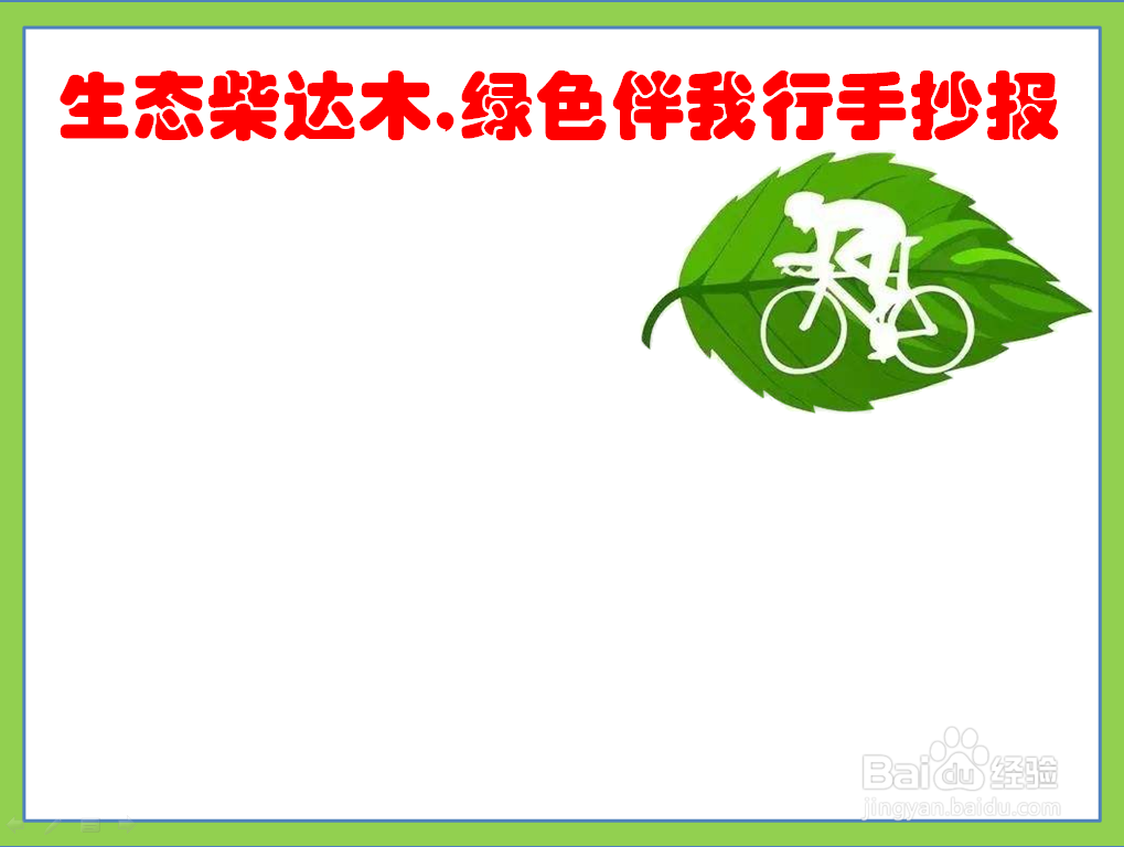 生态柴达木,绿色伴我行手抄报