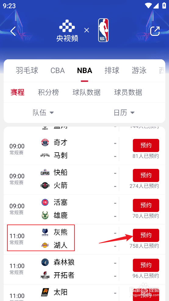 央视频怎么预约观看NBA常规赛灰熊VS湖人