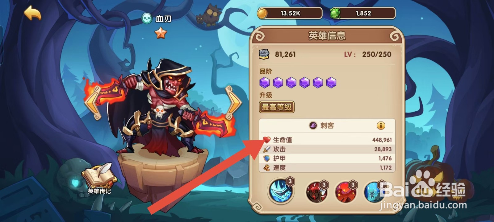放置奇兵如何查看血刃的【生命值】