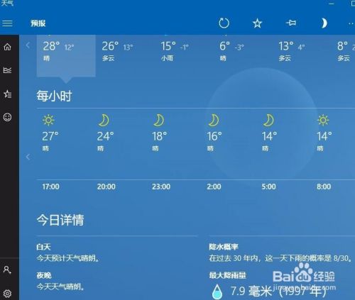 如何让Win10天气显示每日气温曲线图分时预报