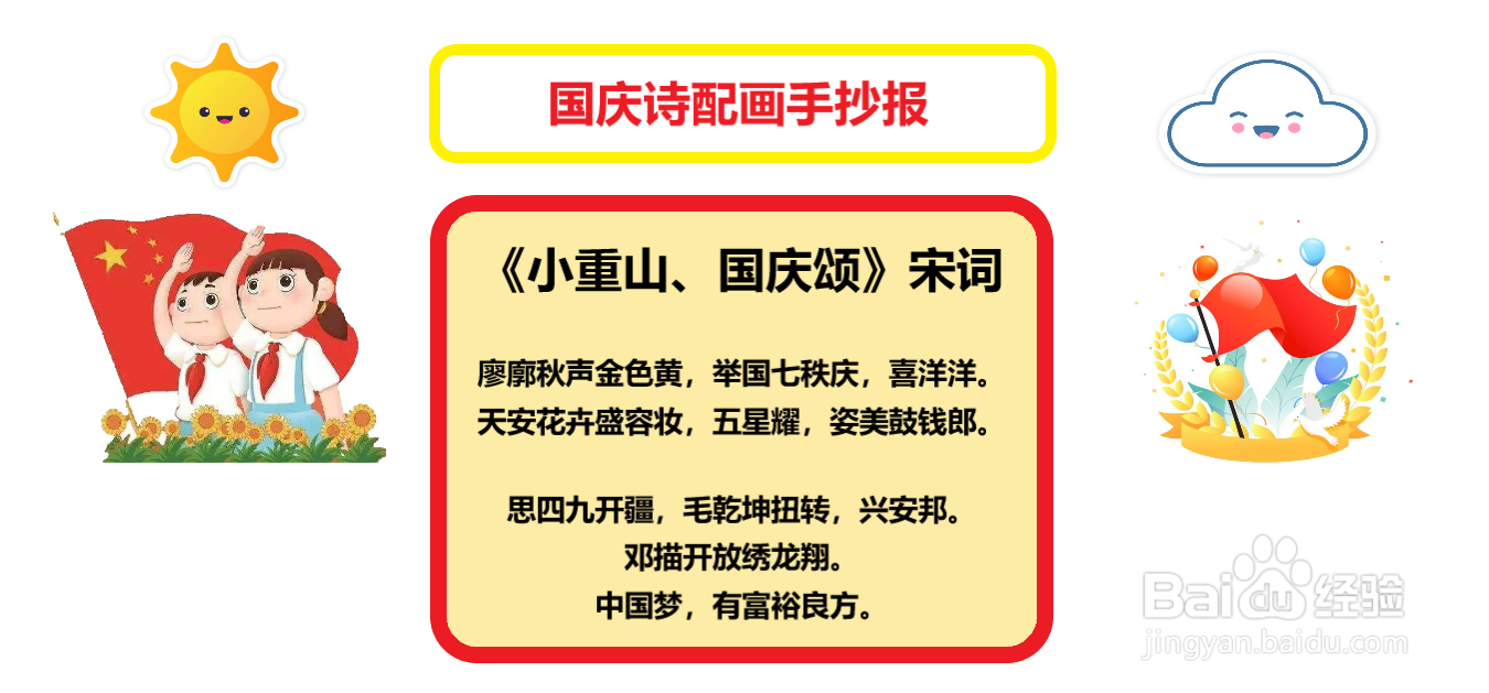国庆诗配画手抄报