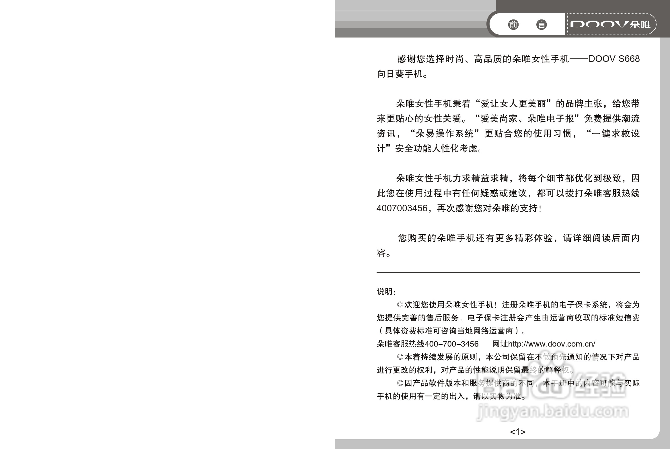 DOOV朵唯S668型手机说明书:[1]