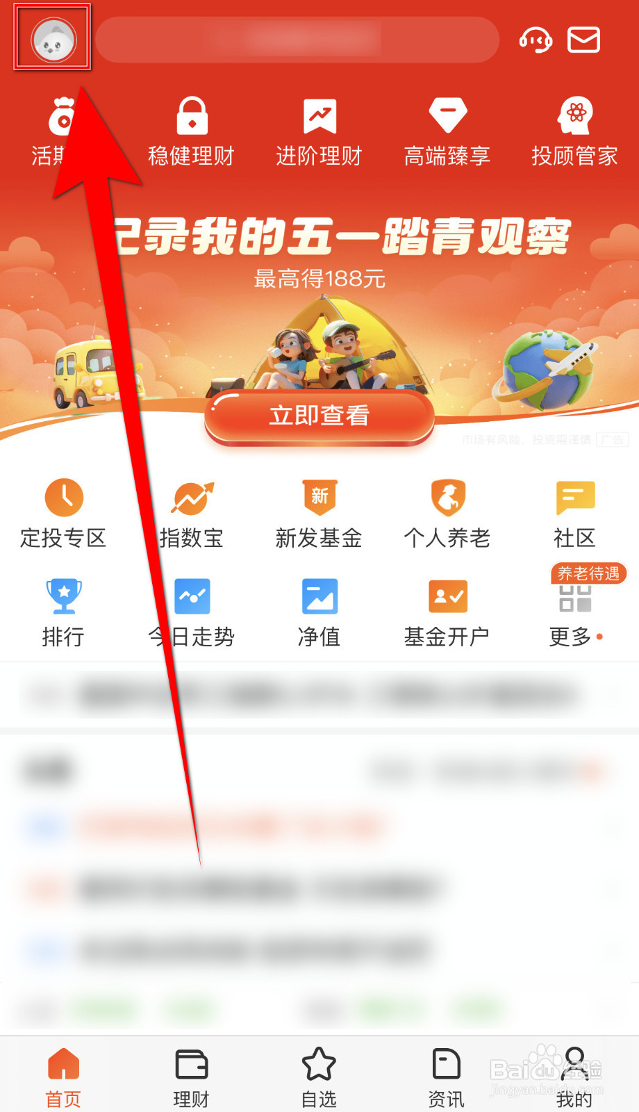 天天基金如何开启《我的页面持仓分析开关》