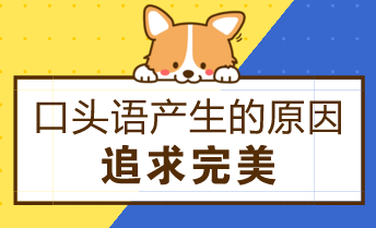 事业单位面试如何避免口头语？