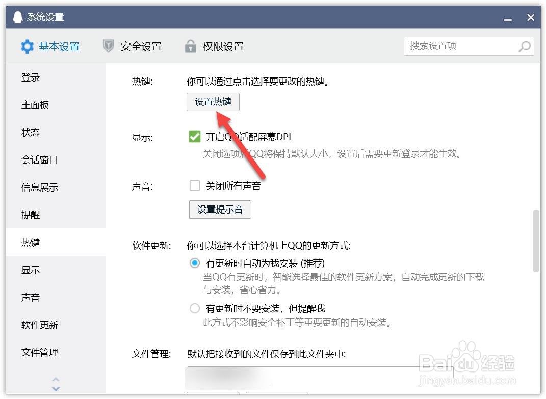 怎么设置qq截屏热键