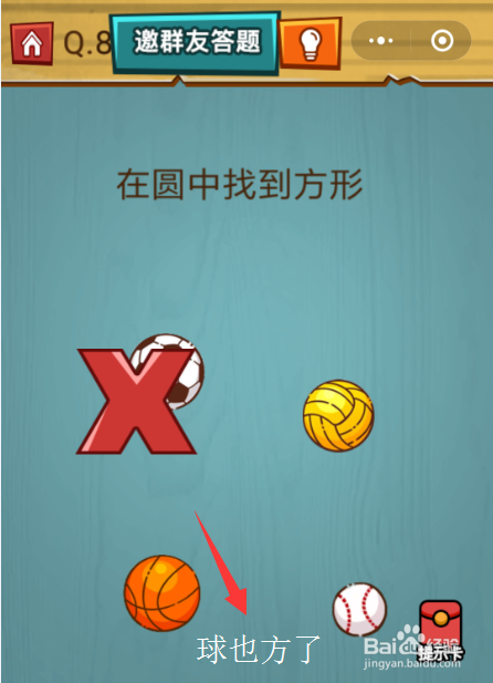 微信 烧脑大作战 第8关 攻略