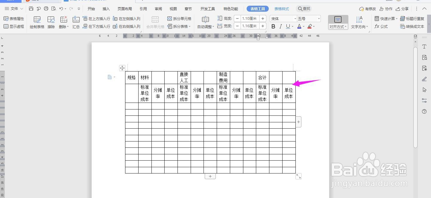 WPS2019 Word怎么制作生产成本计算表