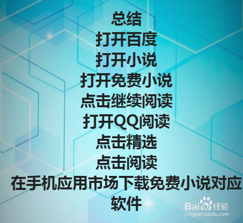 手机有哪些软件看小说免费？