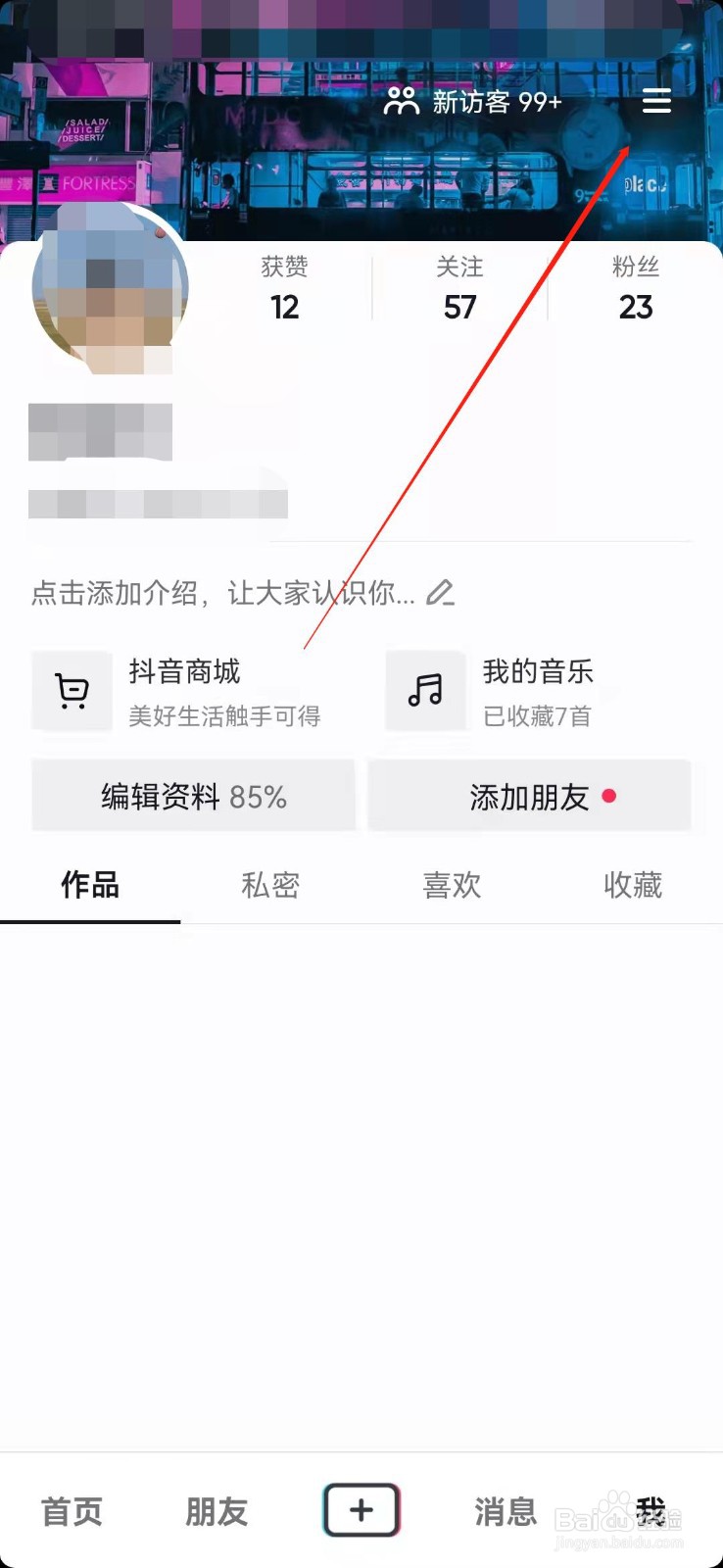 抖音如何设置私密账号